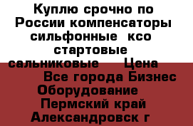 Куплю срочно по России компенсаторы сильфонные, ксо, стартовые, сальниковые,  › Цена ­ 80 000 - Все города Бизнес » Оборудование   . Пермский край,Александровск г.